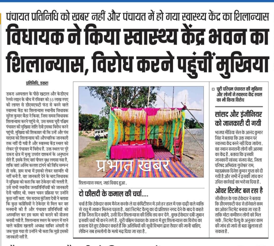 स्वास्थ्य केंद्र शिलान्यास कार्यक्रम की जानकारी मुझे भी नहीं दी गयी थी: सांसद