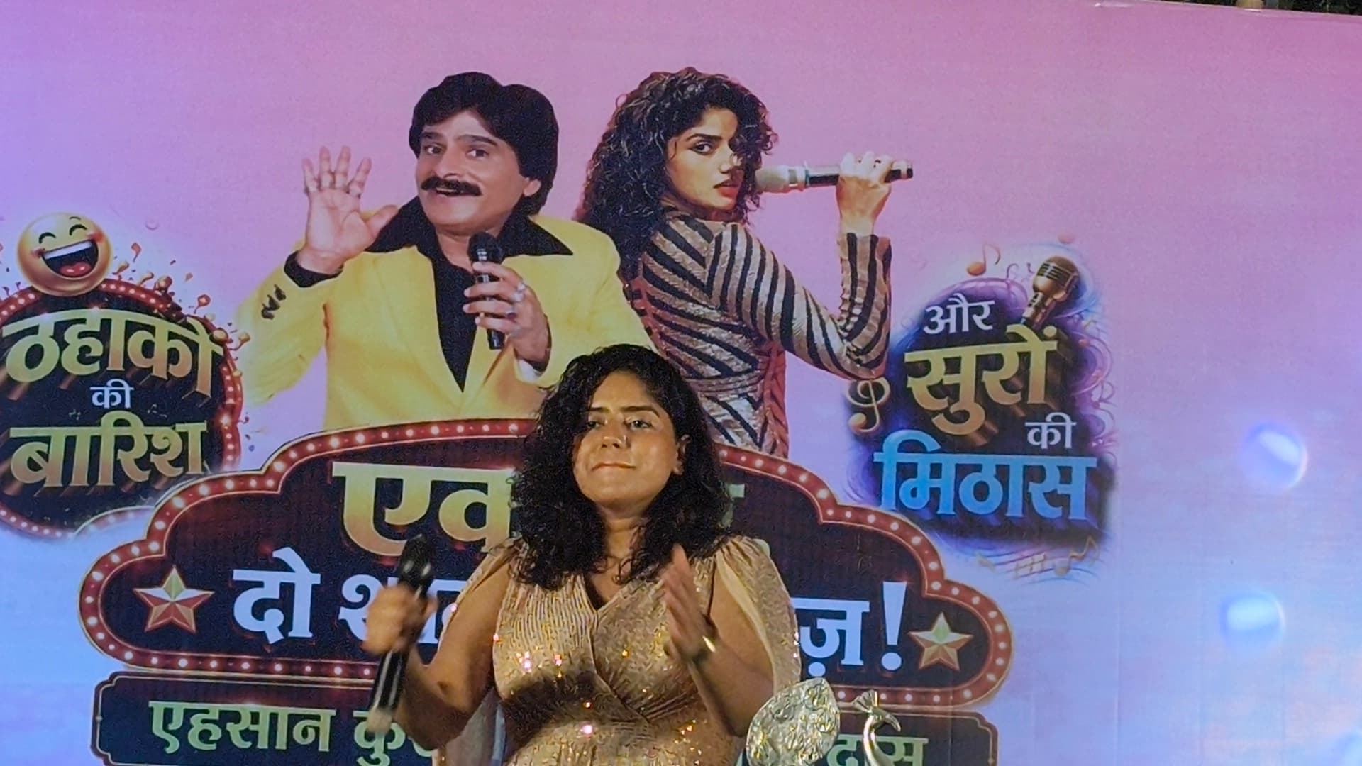 ठहाकों की गूंज और सुरमयी गीतों से सराबोर हुआ जमुई