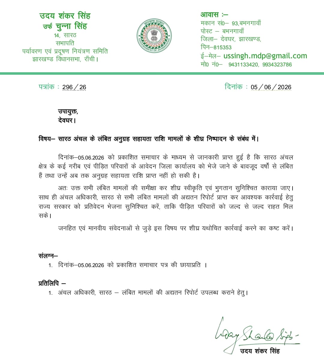 सारठ : सारठ में आपदा पीड़ितों के अनुग्रह राशि भुगतान में देरी, विधायक ने डीसी से शीघ्र कार्रवाई की मांग