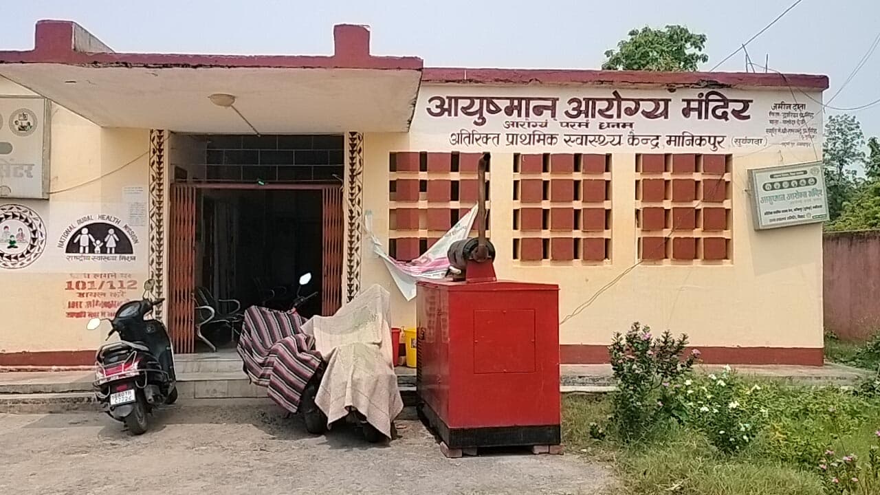 मानिकपुर अतिरिक्त प्राथमिक स्वास्थ्य केंद्र भवन में ही चलता है हेल्थ एंड वेलनेस सेंटर