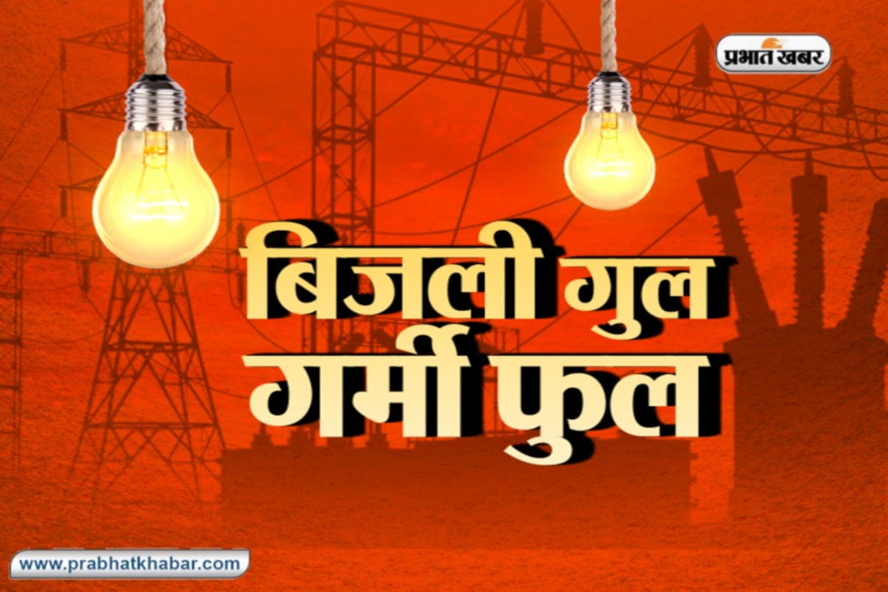 भागलपुर के दक्षिणी क्षेत्र में 4 घंटे कटी रही बिजली, पानी के लिए हाहाकार, 1 लाख आबादी परेशान