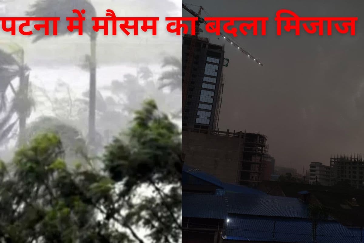पटना में अचानक बदला मौसम, तेज आंधी-तूफान और गर्जन के साथ हुई बारिश, IMD ने जारी किया ऑरेंज अलर्ट