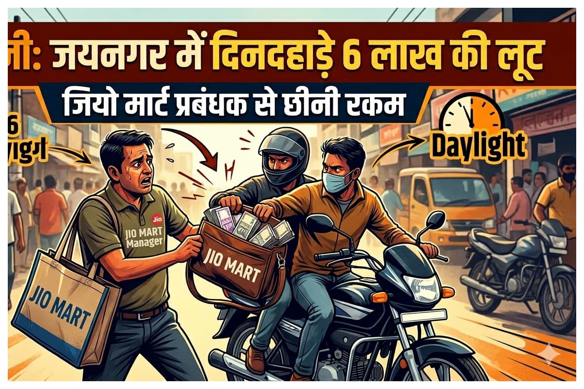 मधुबनी: जयनगर में दिनदहाड़े 6 लाख की लूट, जियो मार्ट प्रबंधक से छीनी रकम
