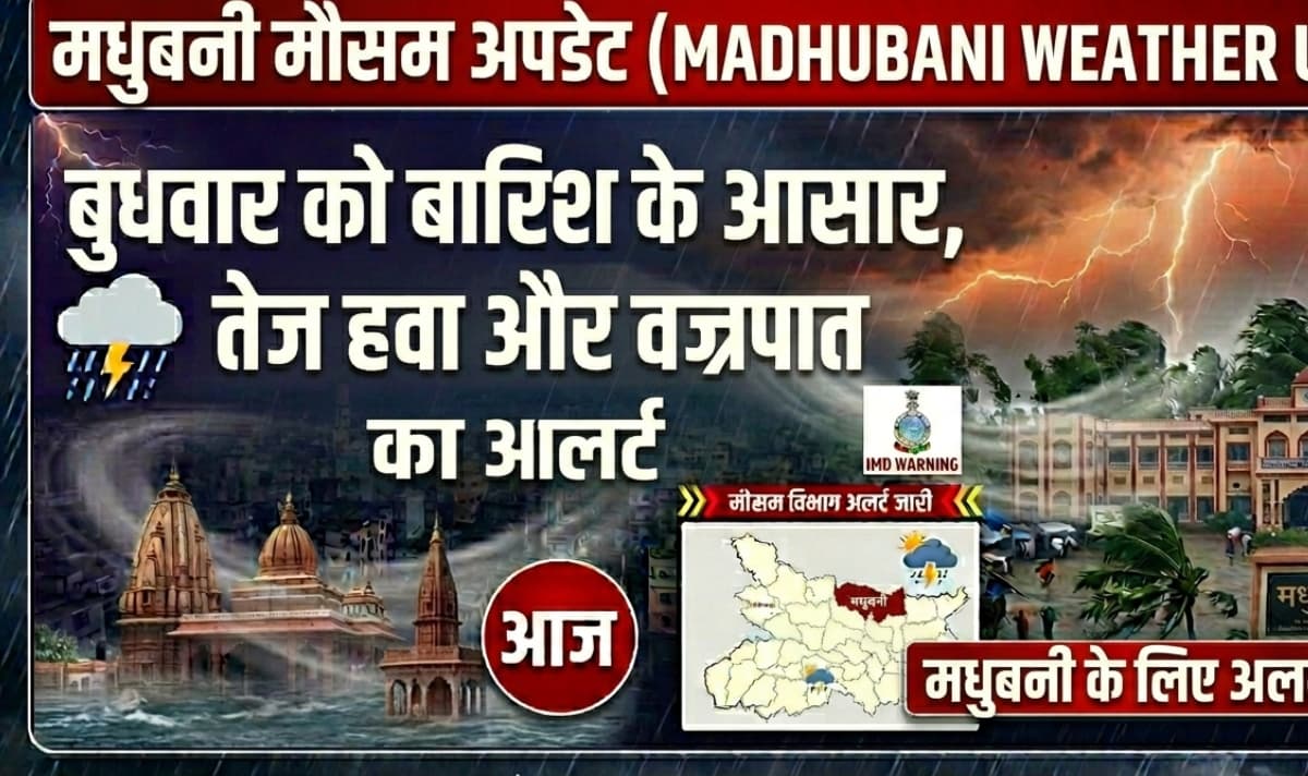 Madhubani Weather Update: बुधवार को बारिश के आसार, तेज हवा और वज्रपात का अलर्ट