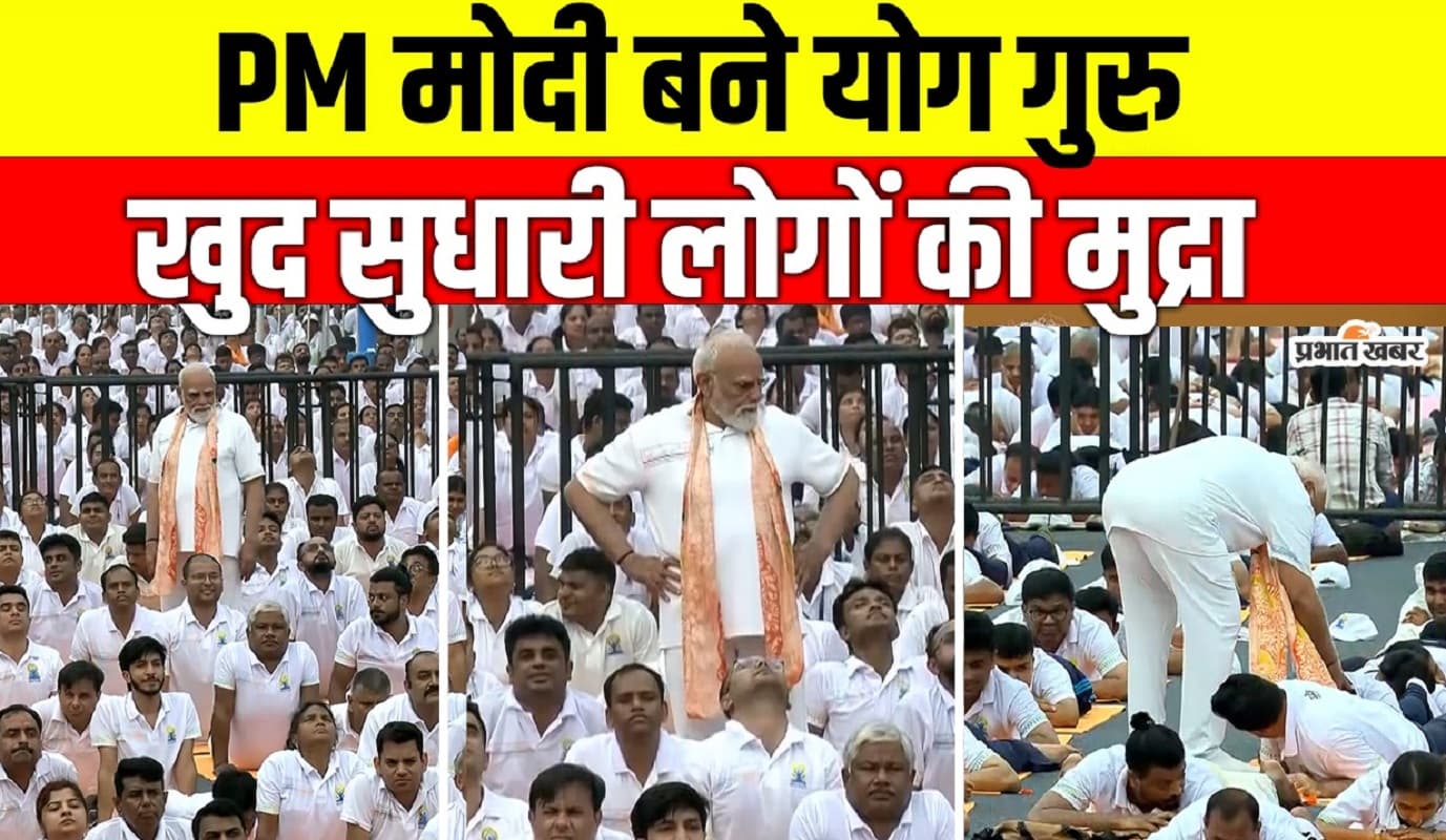 योग दिवस पर सफेद टी-शर्ट पहने इंस्ट्रक्टर की भूमिका में दिखे पीएम मोदी, आम लोगों को कराते दिखे योगाभ्यास