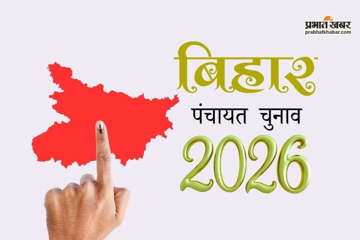 बिहार में पंचायत चुनाव को लेकर बढ़ी दावा-आपत्ति की तारीख, इन दिन आएगा फाइनल गजट