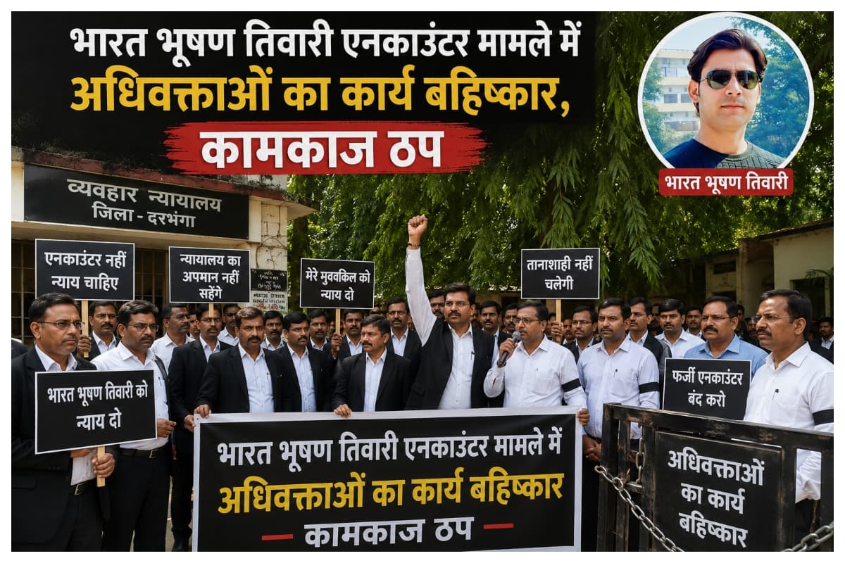 भारत भूषण तिवारी एनकाउंटर मामले में अधिवक्ताओं का कार्य बहिष्कार,कामकाज ठप