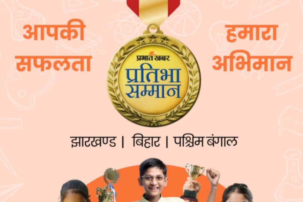 प्रभात खबर प्रतिभा सम्मान समारोह: मेधावी स्टूडेंट्स होंगे सम्मानित, जानिए आवेदन की प्रक्रिया