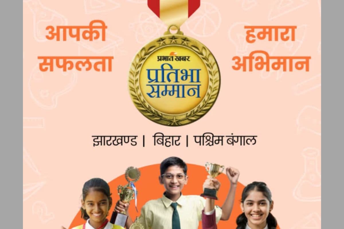 प्रभात खबर प्रतिभा सम्मान समारोह: मेधावी स्टूडेंट्स होंगे सम्मानित, जानिए आवेदन की प्रक्रिया