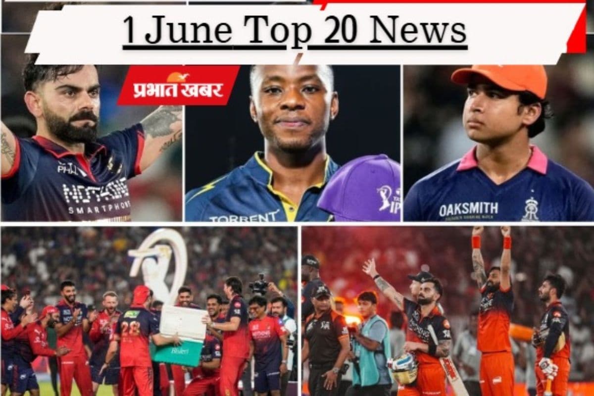 1 जून की टॉप 20 खबरें: कोहली का तूफान, RCB दूसरी बार बनी IPL चैंपियन, क्यों ममता बनर्जी को रद्द करनी पड़ी बैठक