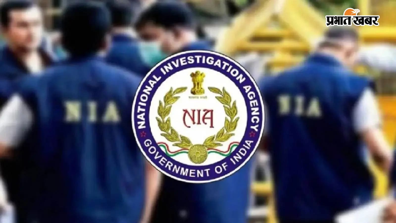NIA की प्रतीकात्मक तस्वीर NIA की प्रतीकात्मक तस्वीर