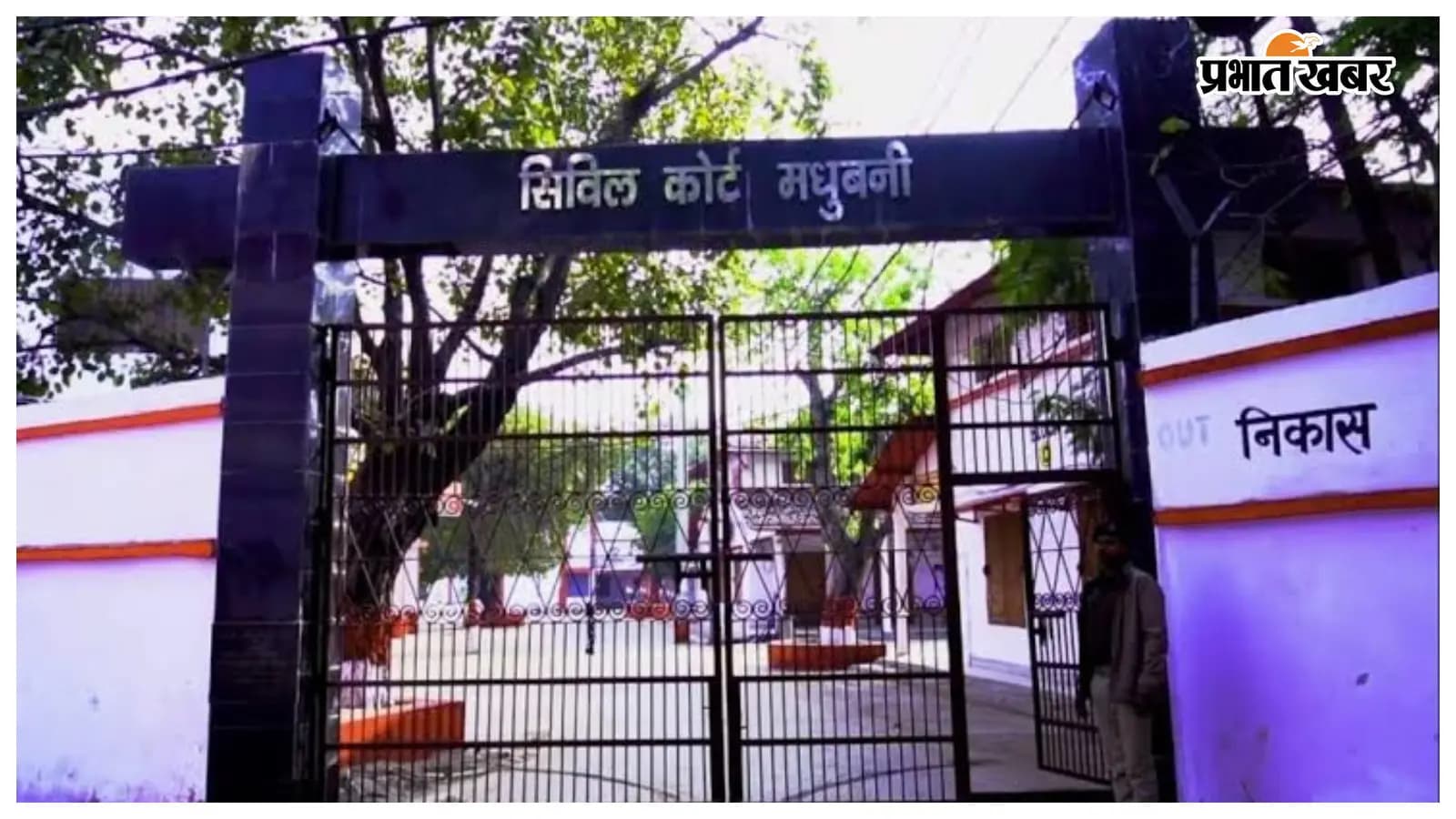 मधुबनी न्यायालय मधुबनी न्यायालय