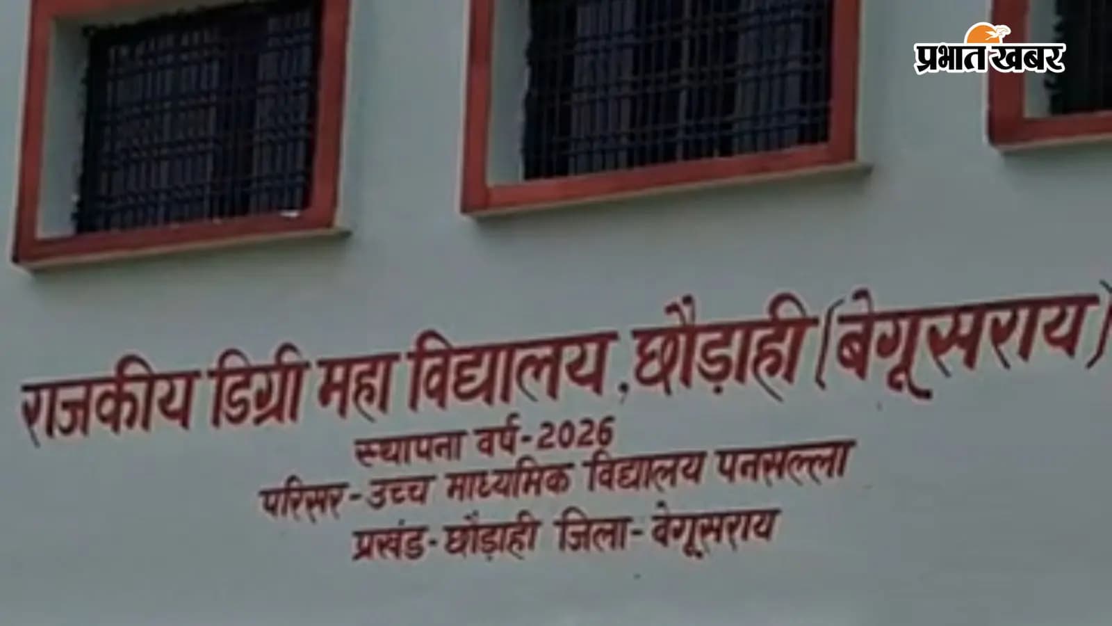 छौड़ाही के नए डिग्री कॉलेज में अब तक नहीं शुरू हुई नियमित पढ़ाई,छात्र परेशान छौड़ाही के नए डिग्री कॉलेज में अब तक नहीं शुरू हुई नियमित पढ़ाई,छात्र परेशान