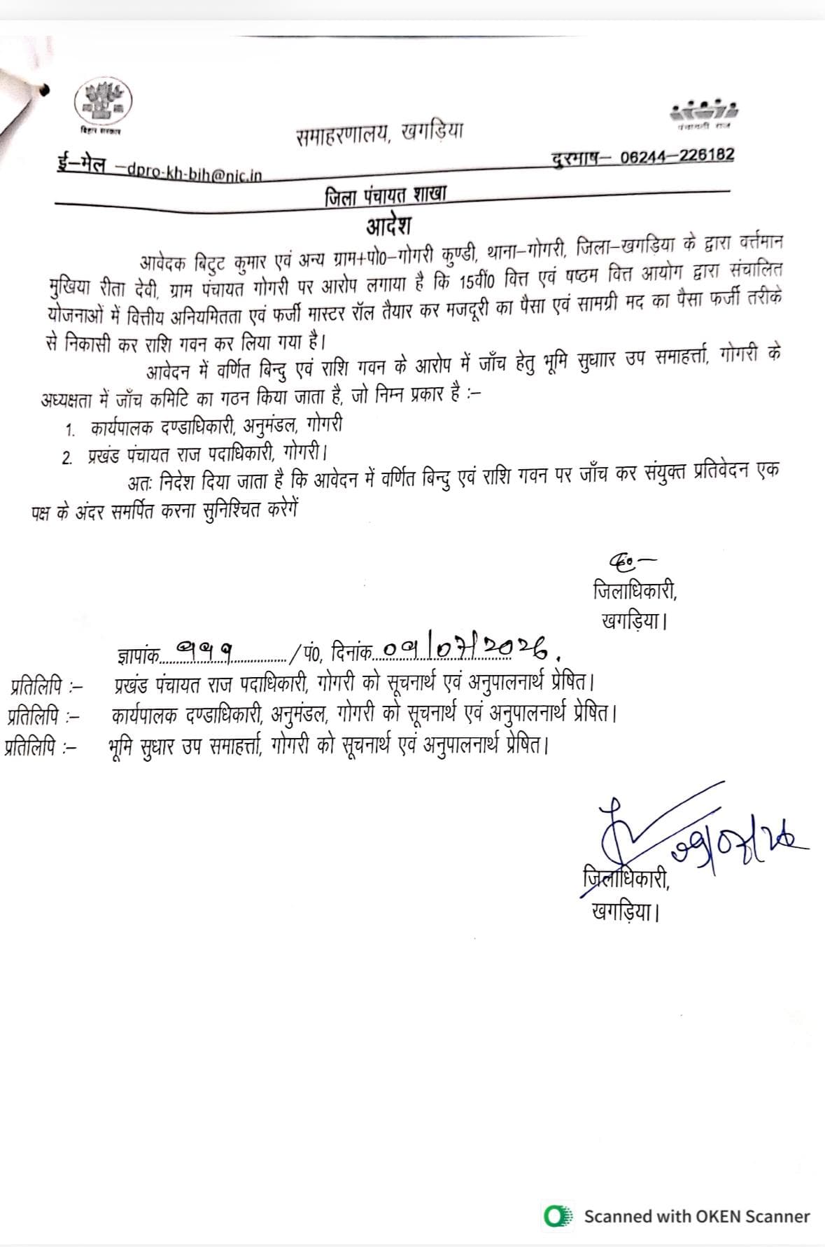 खगड़िया के गोगरी पंचायत में फर्जी मास्टर रोल से राशि गबन का आरोप, DM ने दिए जांच के आदेश