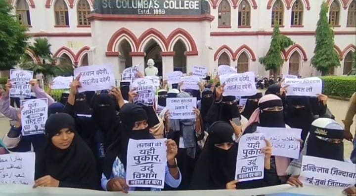 संत कोलंबा कॉलेज में उर्दू स्नातक नामांकन बंद होने से छात्रों में नाराजगी, सरकार से निर्णय वापस लेने की मांग