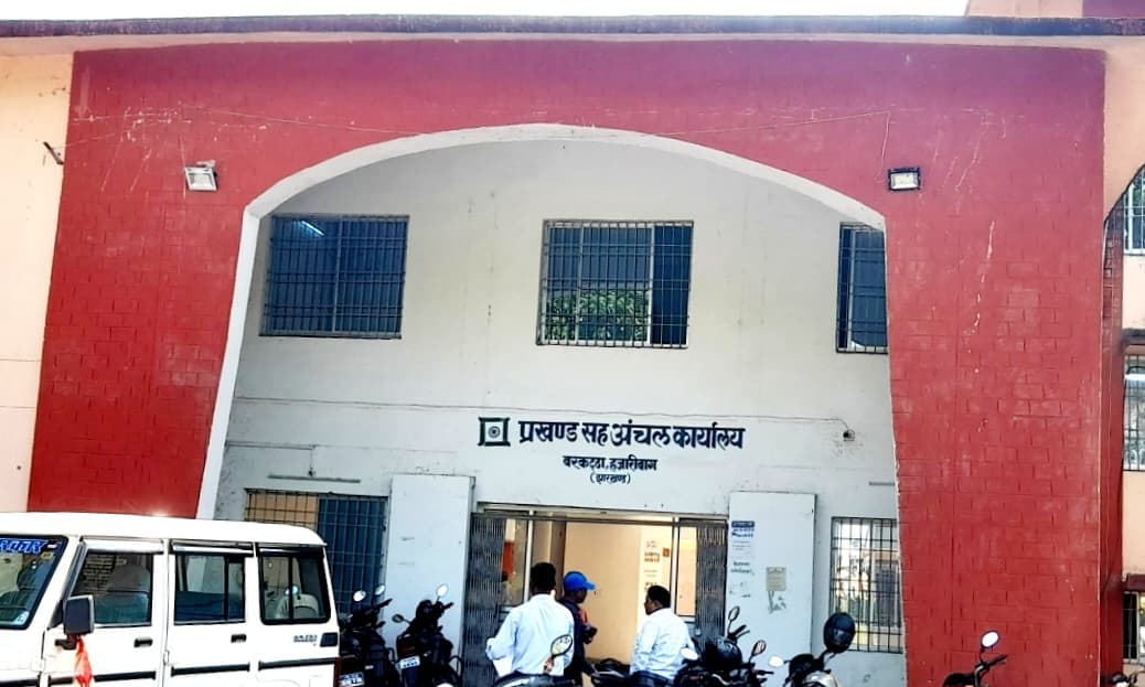 हजारीबाग के बरकट्ठा में राजस्व कर्मचारियों की कमी से काम प्रभावित, भूमि और प्रमाण पत्र से जुड़े कार्य अटके