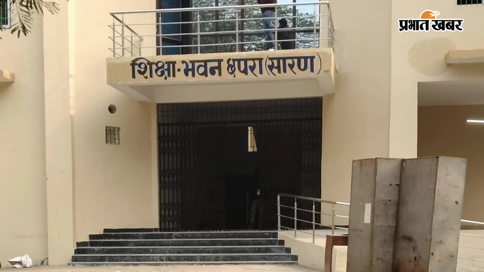 शिक्षा भवन सारण शिक्षा भवन सारण