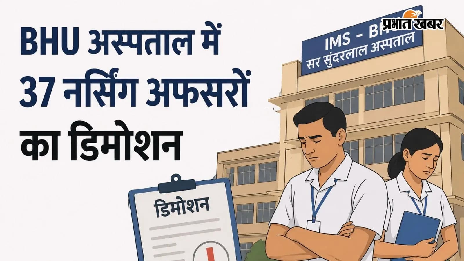 37 नर्सिंग अफसरों का डिमोशन
