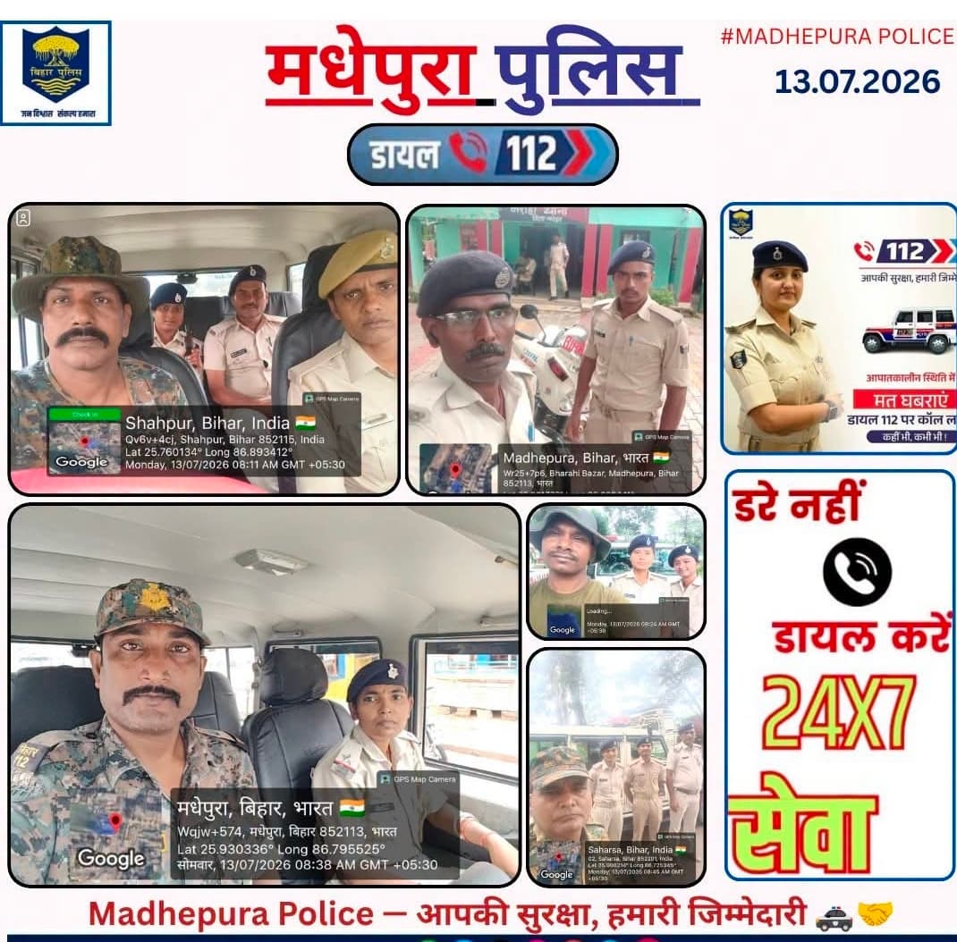 मधेपुरा में मुसीबत में घबराएं नहीं, तुरंत मिल सकती है पुलिस मदद, जानिए कैसे काम करती है Dial 112 सेवा