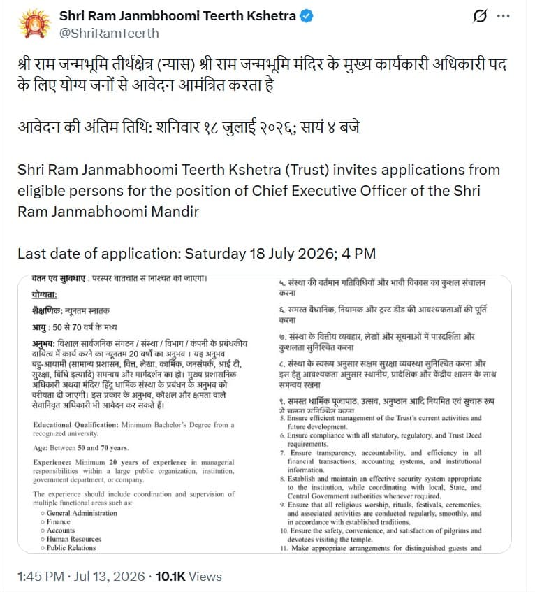अयोध्या राम मंदिर ट्रस्ट ने जारी किया विज्ञप्ति