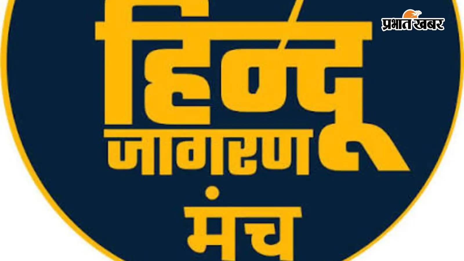 महुआ: गौहत्या पर रोष, हिंदू जागरण मंच की बैठक