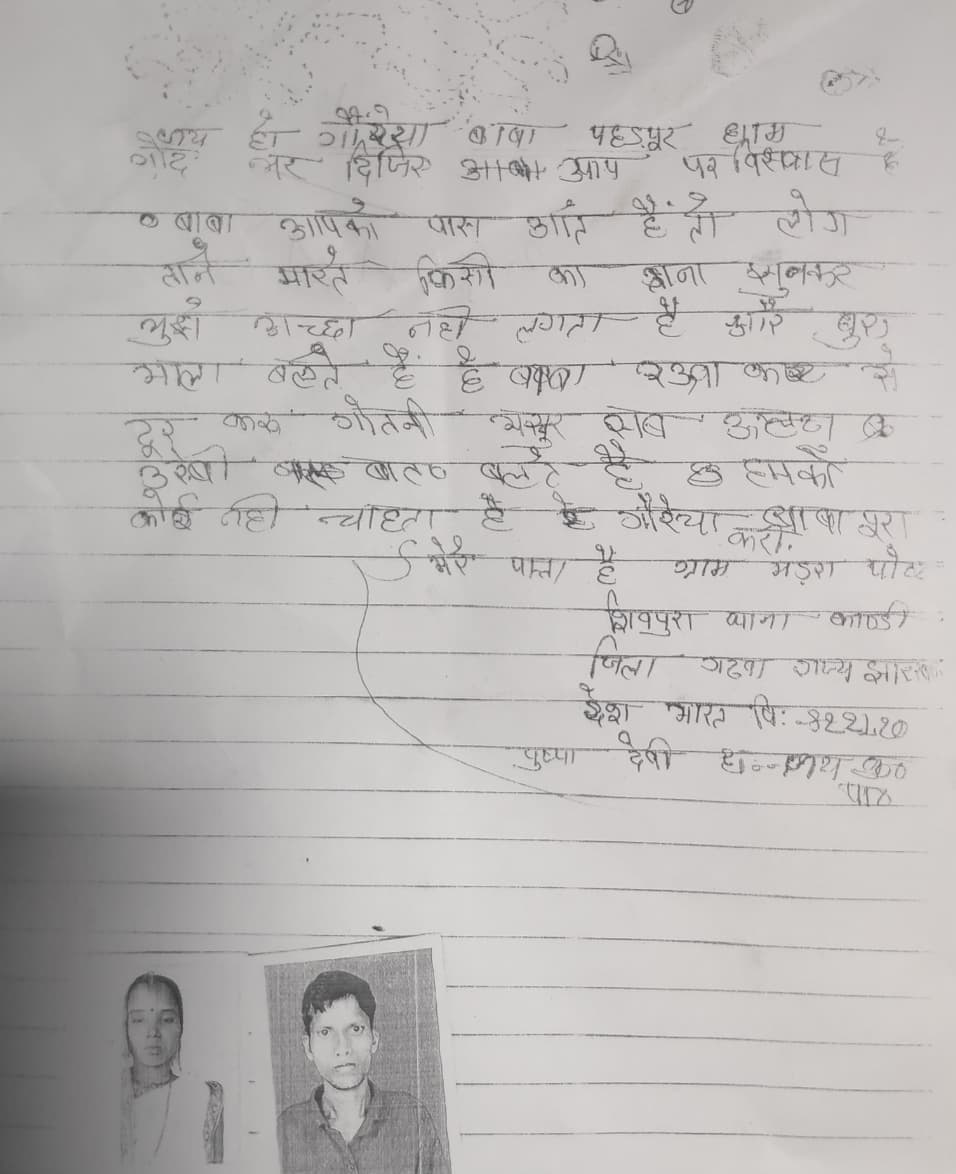 पर्ची वाले बाबा के पास भेजी गई चिट्ठी. 