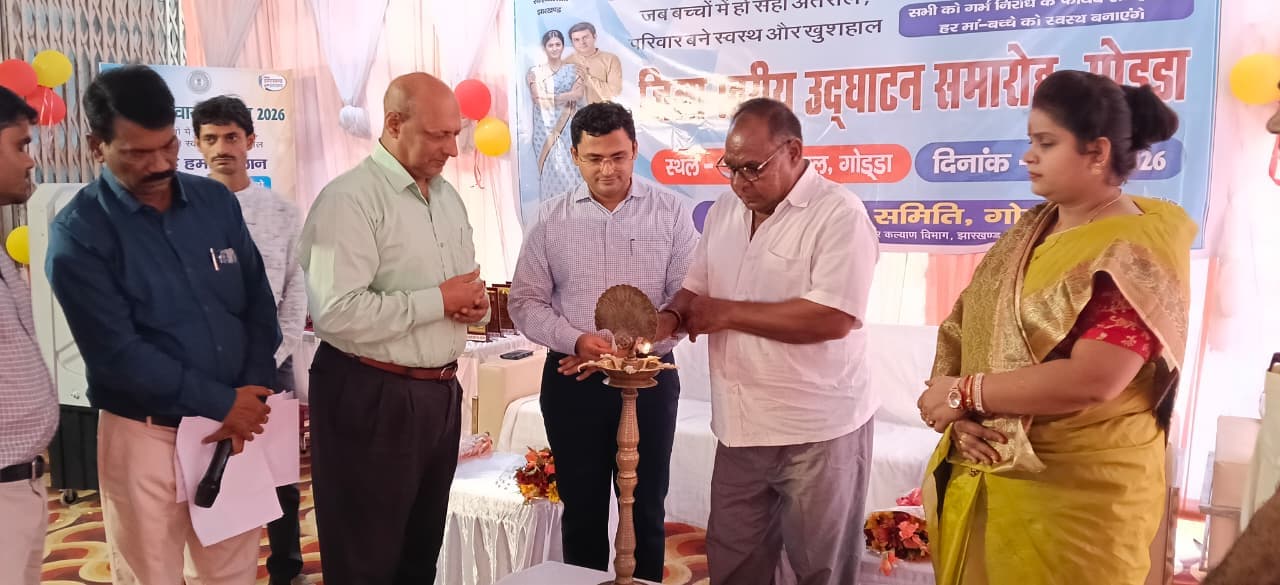 गोड्डा में जनसंख्या स्थिरता पखवाड़े का शुभारंभ, परिवार नियोजन अपनाने का दिया गया संदेश
