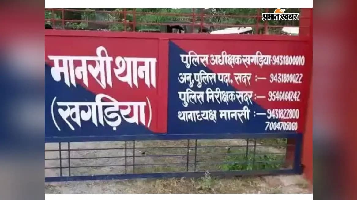 मानसी थाना मानसी थाना