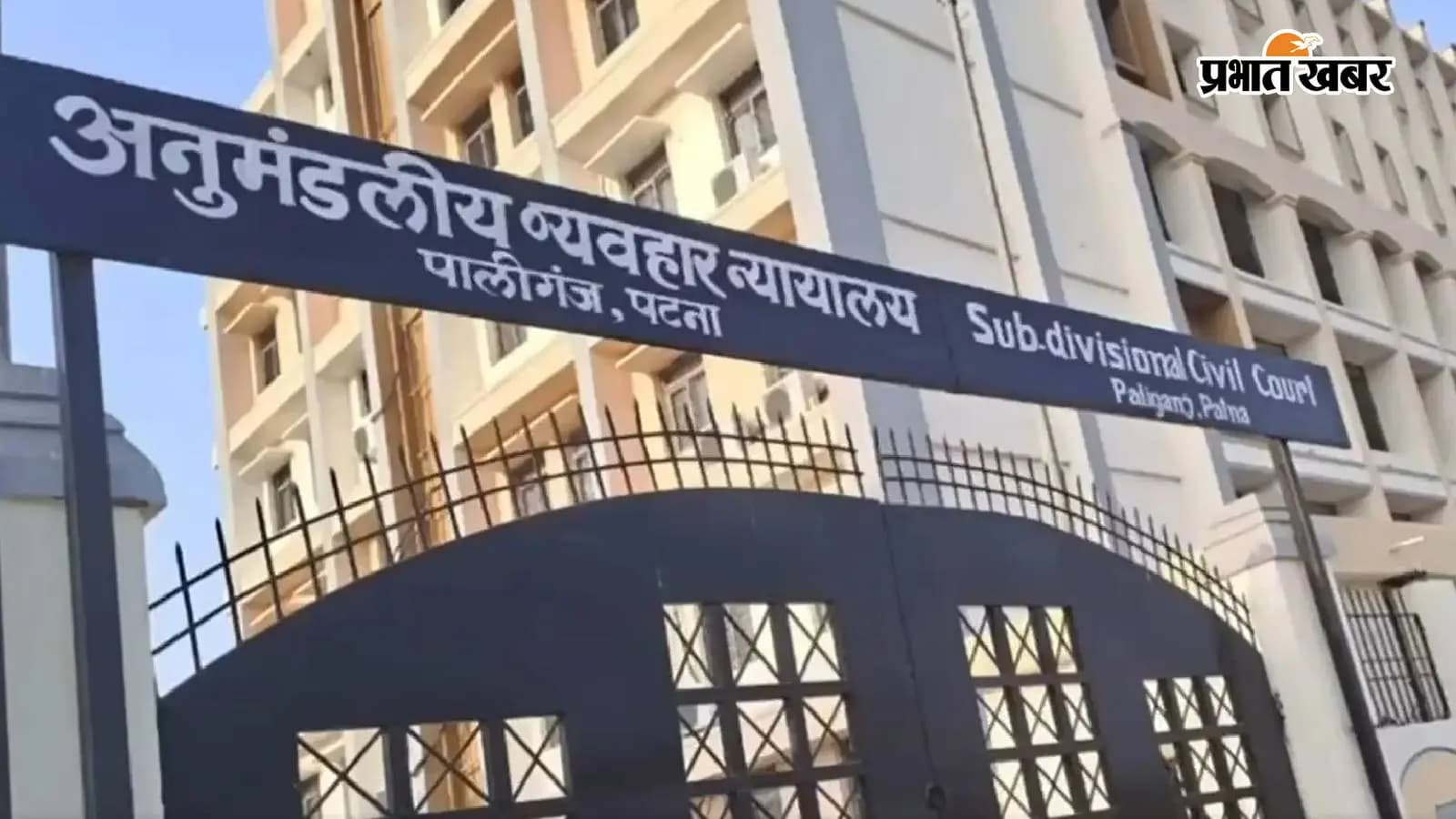 व्यवहार न्यायालय पालीगंज, पटना व्यवहार न्यायालय पालीगंज, पटना