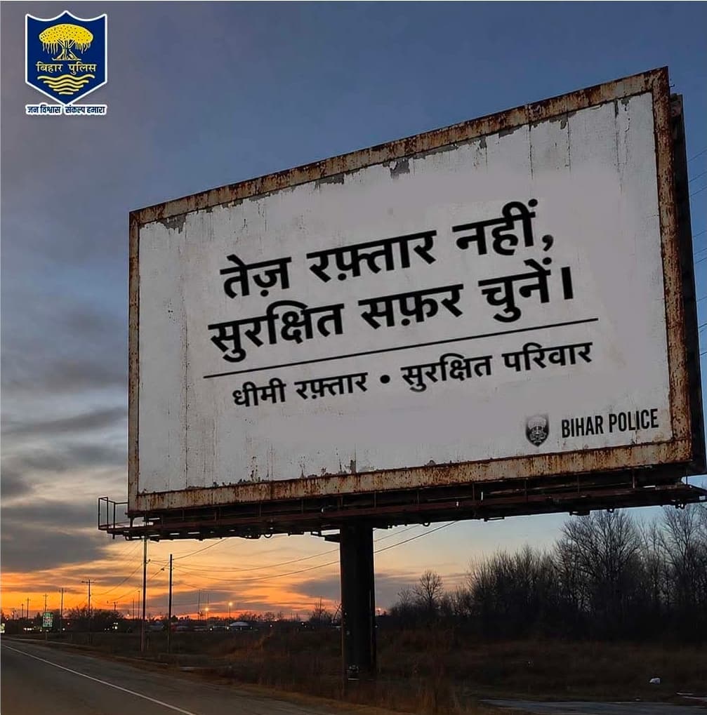 'तेज रफ्तार नहीं, सुरक्षित सफर चुनें', सड़क सुरक्षा को लेकर मधेपुरा में एसपी की अपील