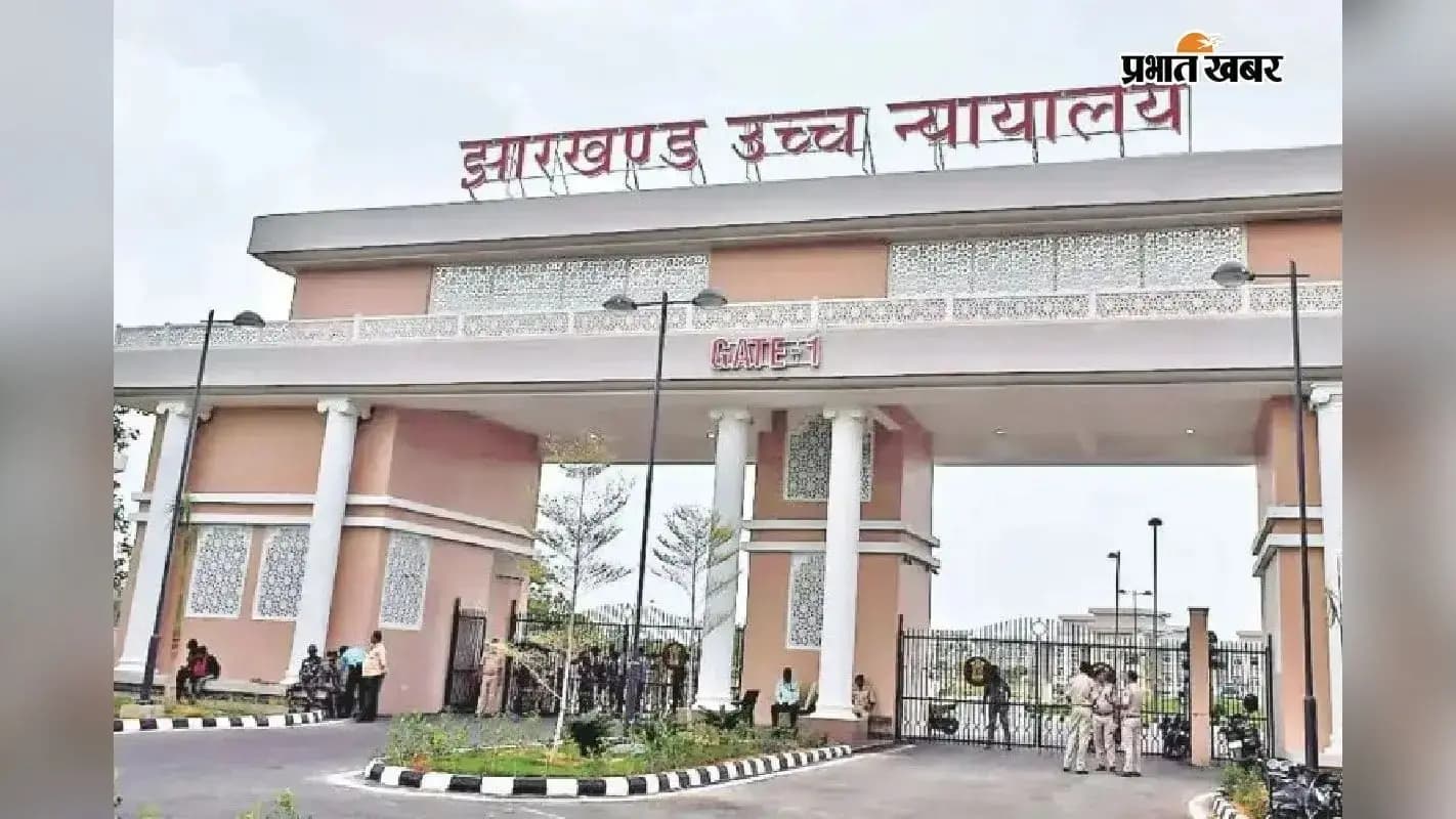 झारखंड हाईकोर्ट: ऋण वसूली में देरी पर सख्त झारखंड हाईकोर्ट: ऋण वसूली में देरी पर सख्त