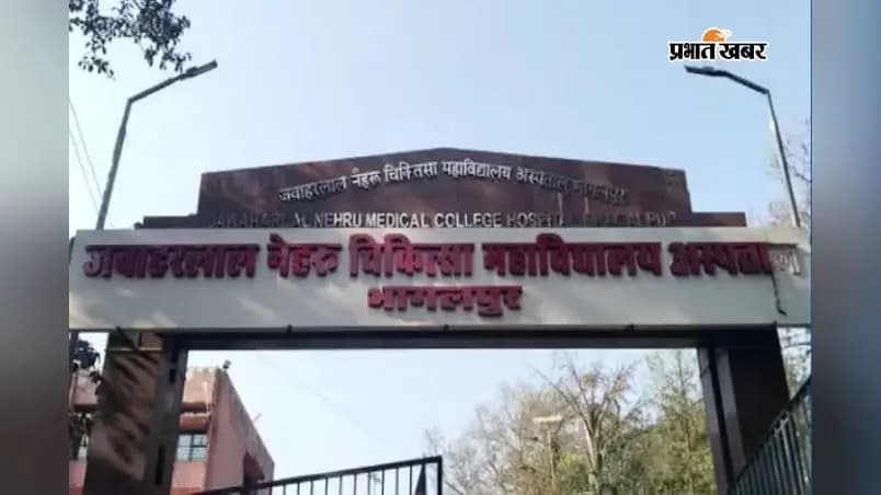 मायागंज अस्पताल भागलपुर मायागंज अस्पताल भागलपुर