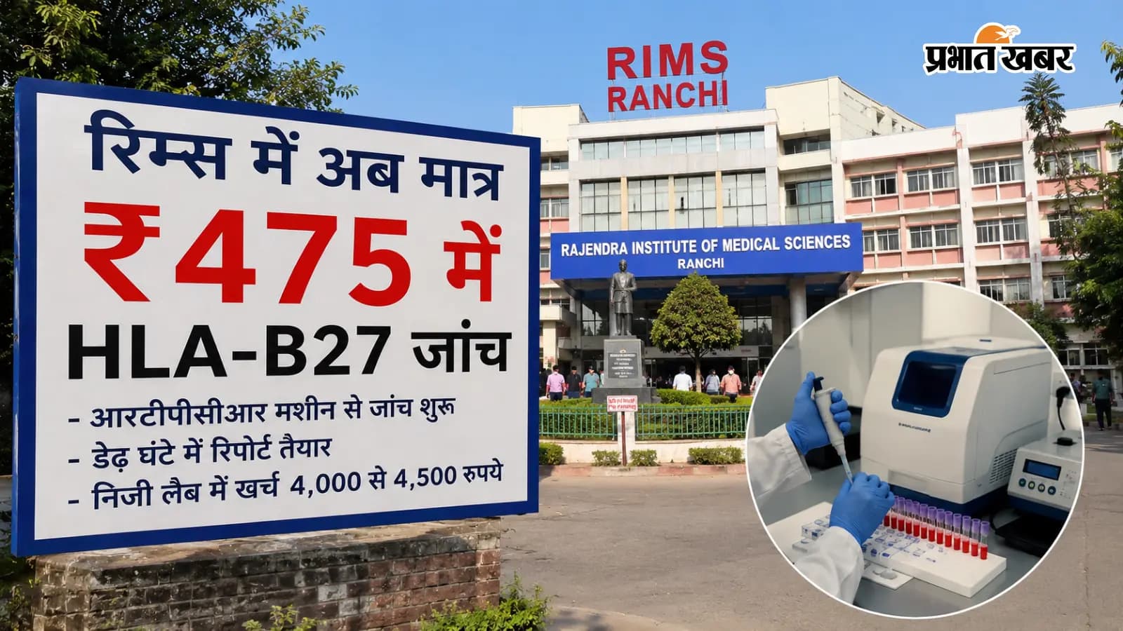 रिम्स में अब सिर्फ 475 रुपये में होगी HLA-B27 जांच, निजी लैब में लगते हैं 4000-4500 रुपये