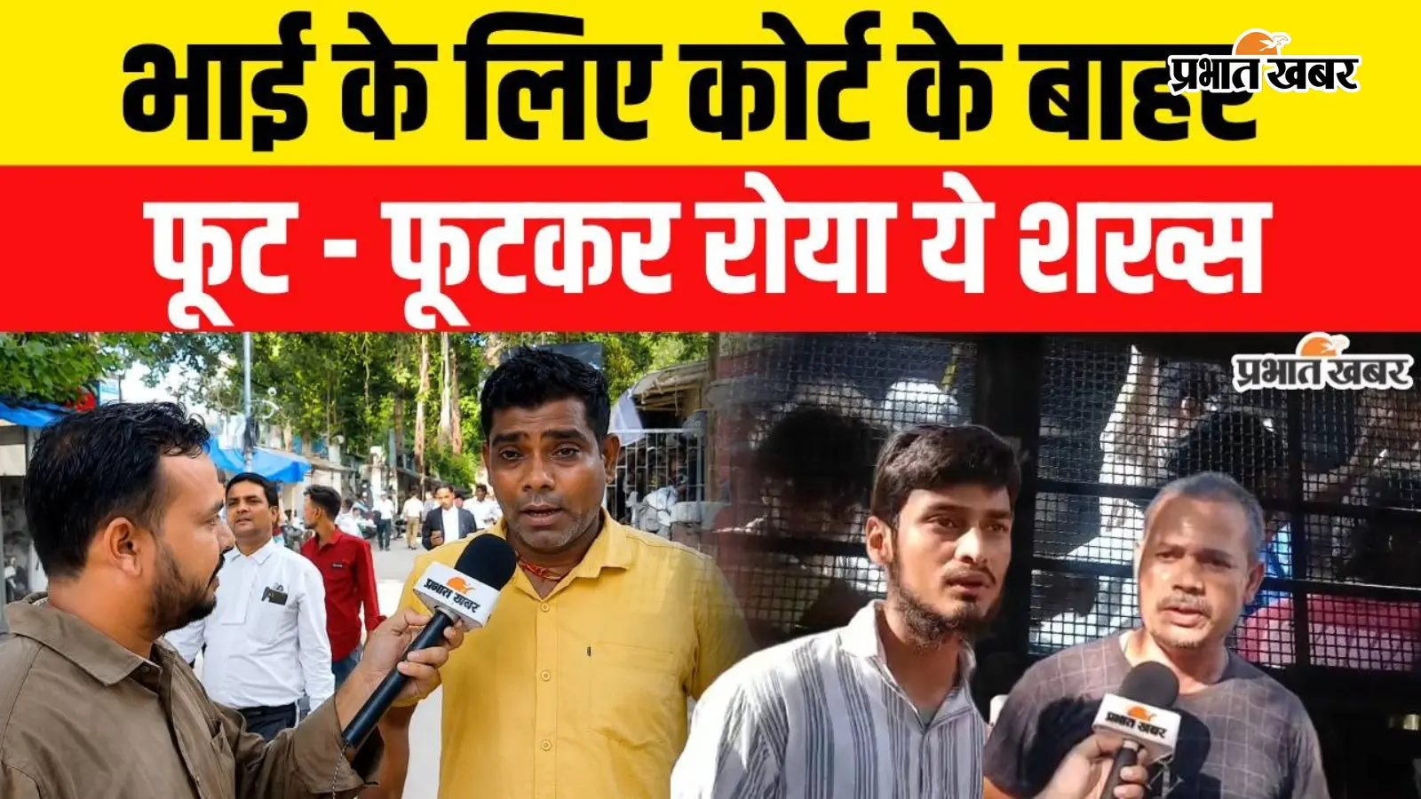 पटना छात्र प्रदर्शन में गिरफ्तार सभी छात्र अभी भी जेल के अंदर, भाई के लिए Court के बाहर फूट-फूटकर रोया शख्स, देखिए वीडियो