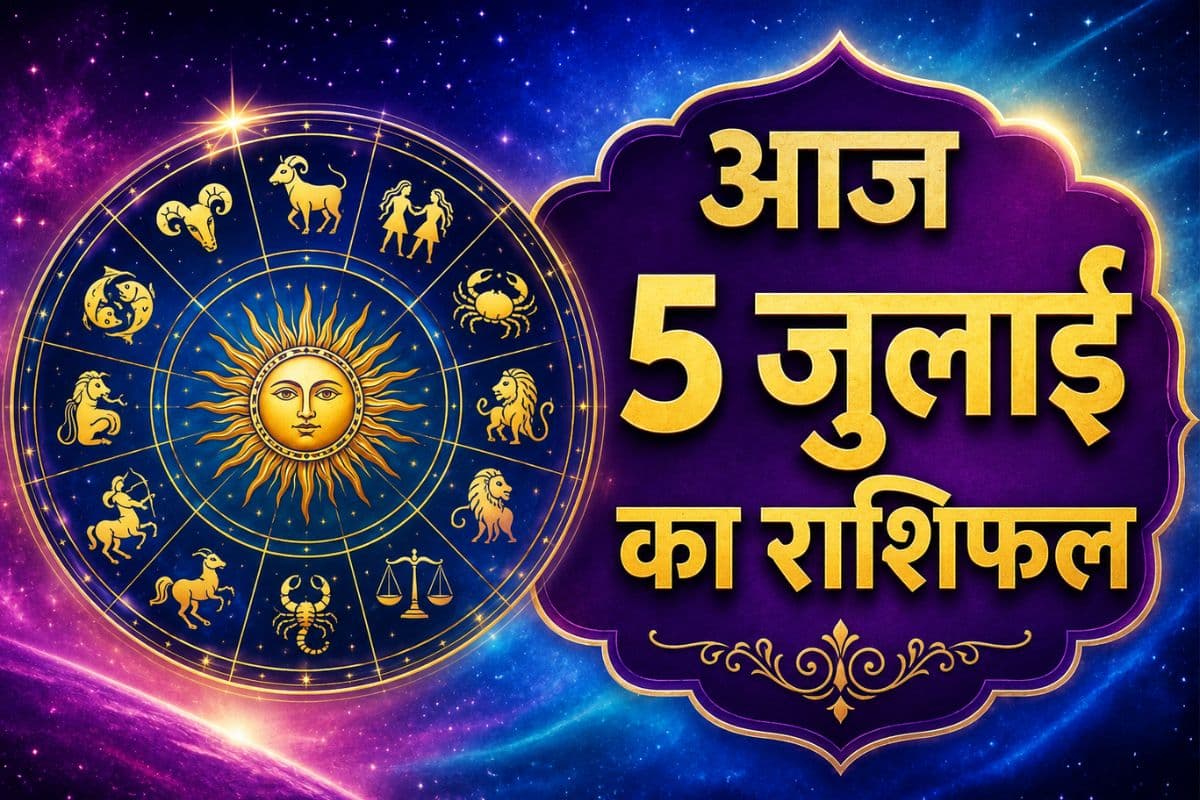 आज 5 जुलाई 2026 का राशिफल: मेष से मीन राशि का करियर, कारोबार, परिवार और सेहत का जानें हाल