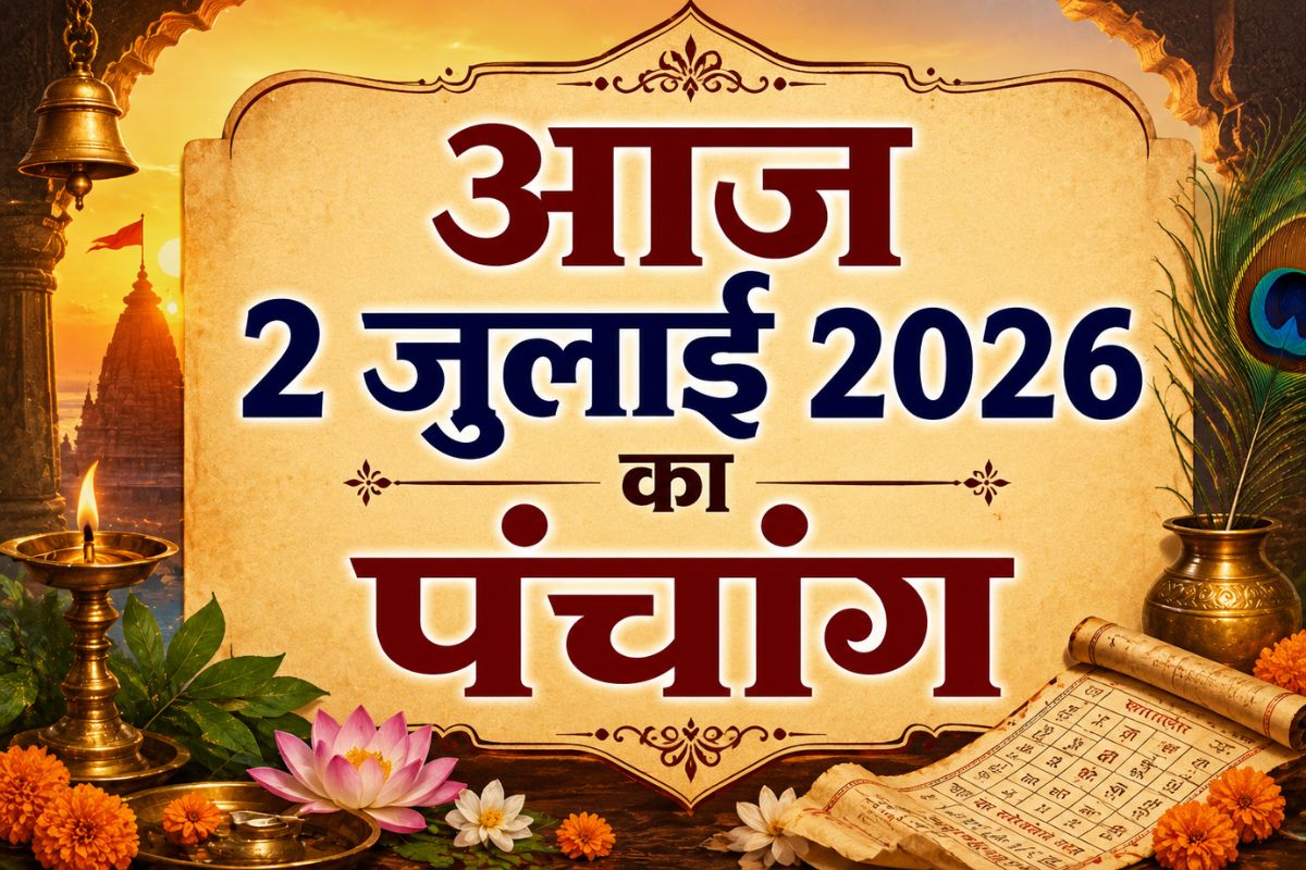 आज कब करें शुभ कार्य? जानें 2 जुलाई 2026 का संपूर्ण पंचांग