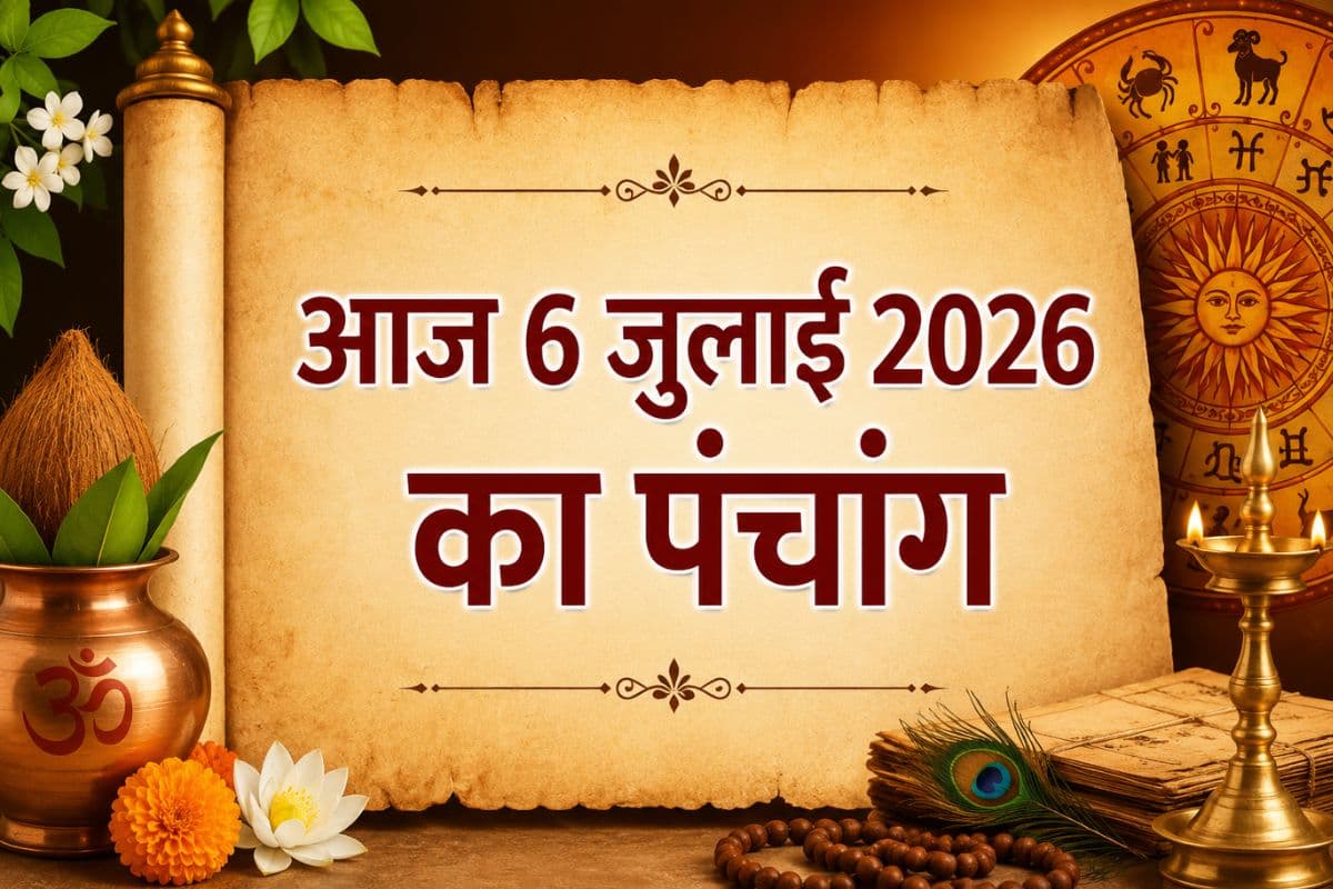 आज का पंचांग: सोमवार 6 जुलाई 2026 का शुभ मुहूर्त, नक्षत्र और ग्रहों की स्थिति एक नजर में