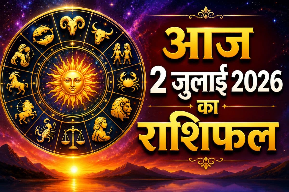 आज 2 जुलाई 2026 को इन राशियों को मिलेगा भाग्य का साथ, करियर-धन और परिवार में आएंगी खुशियां