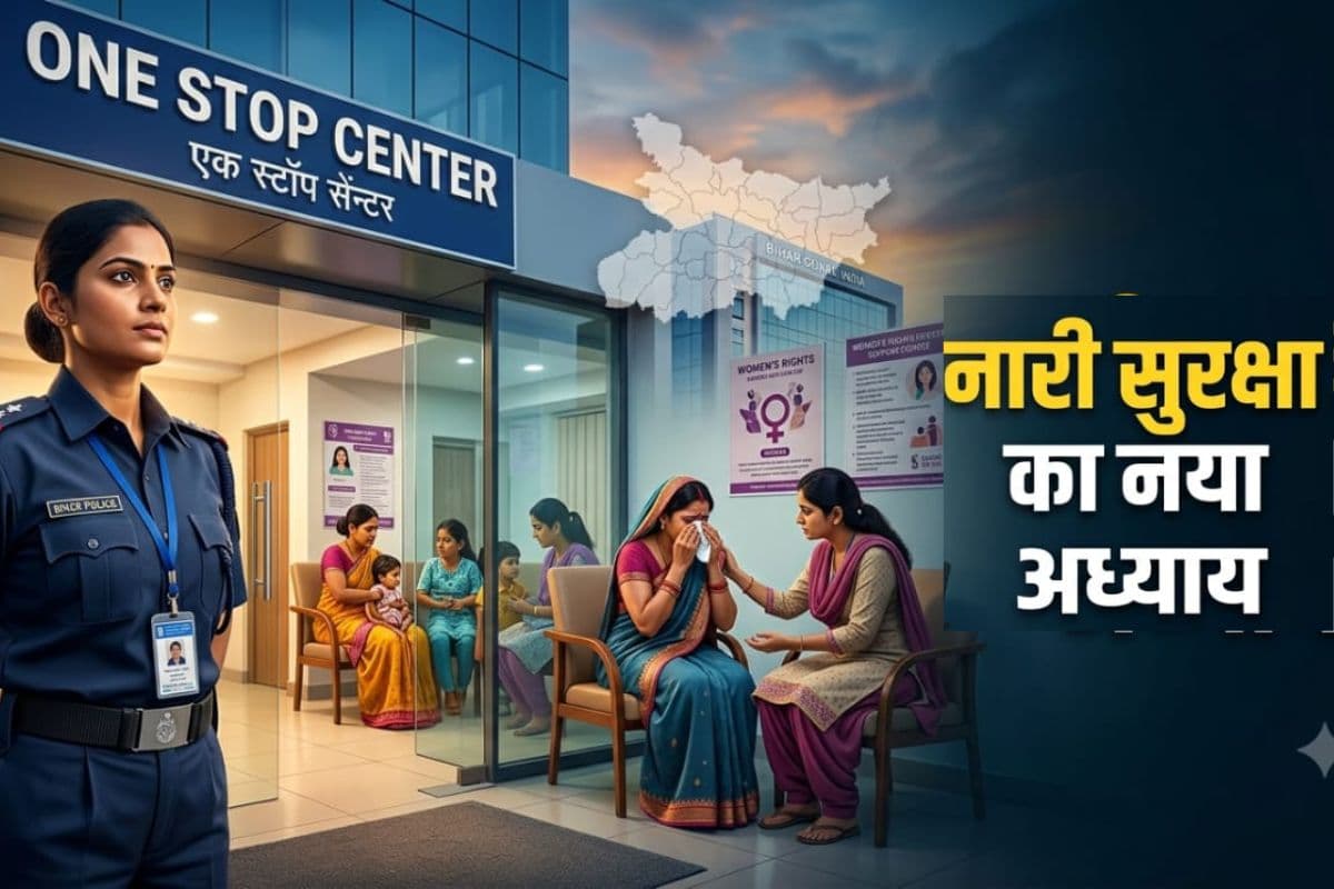 बिहार सरकार का फैसला: अब वन स्टॉप सेंटर में तैनात होंगी महिला गार्ड, घरेलू हिंसा की पीड़ित महिलाओं की बढ़ेगी सुरक्षा