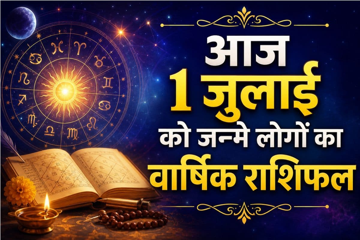 1 जुलाई 2026 को जन्मे लोगों का वार्षिक राशिफल: कैसा रहेगा आने वाला एक साल?