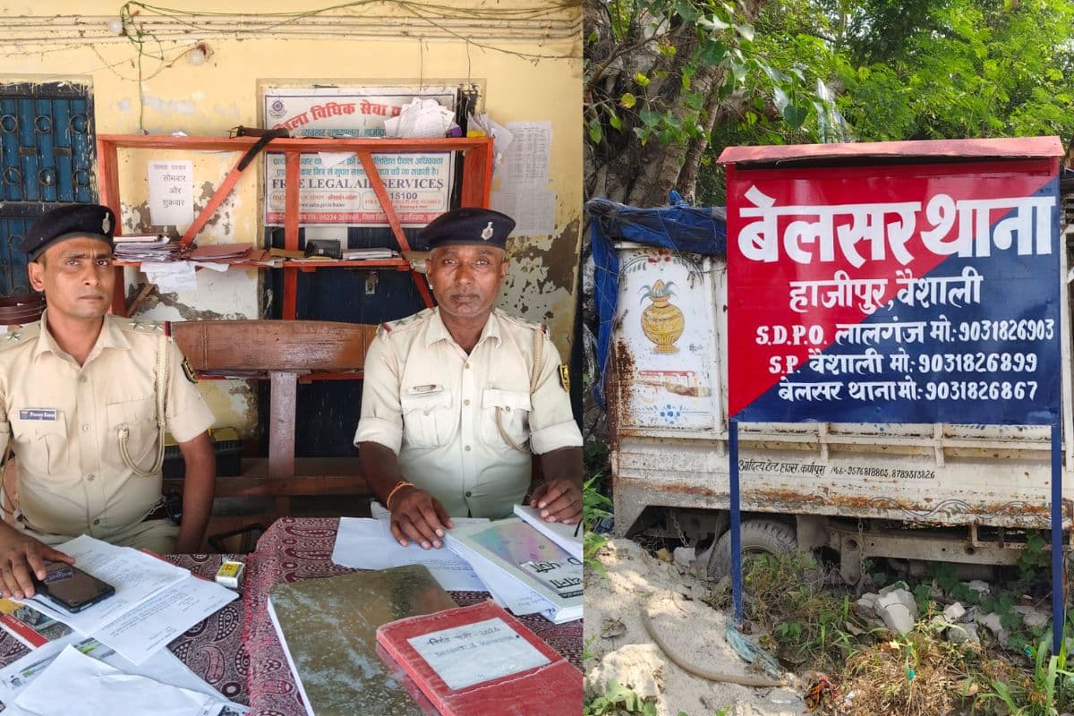 बेलसर थाना हुआ पूरी तरह आत्मनिर्भर, पहली बार दर्ज हुई FIR, वैशाली थाना की 14 किमी दौड़ से मिली राहत