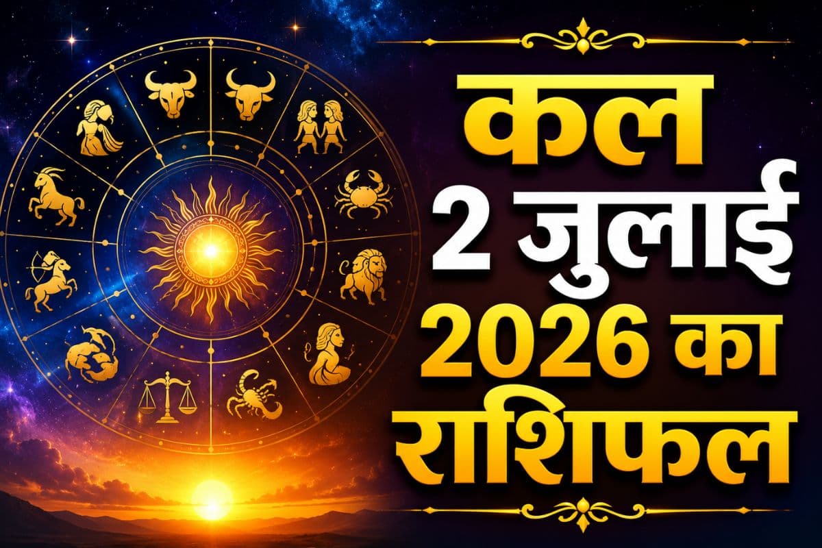 कल 2 जुलाई का राशिफल: इन राशियों को होगा बड़ा धनलाभ, जानें किसे मिलेगी खुशखबरी