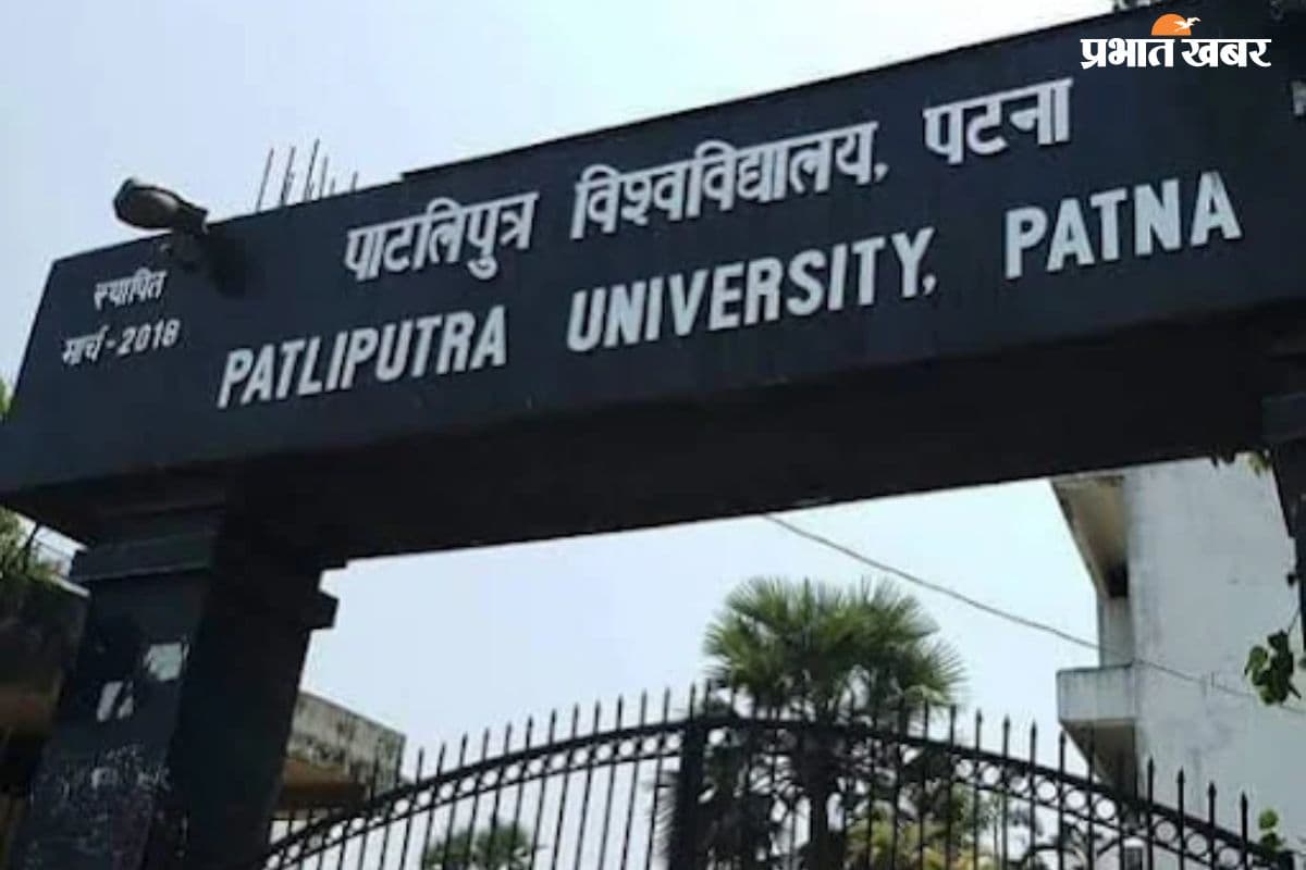 पाटलिपुत्र विश्वविद्यालय यूजी एडमिशन की 2nd लिस्ट जारी, यहां करें चेक