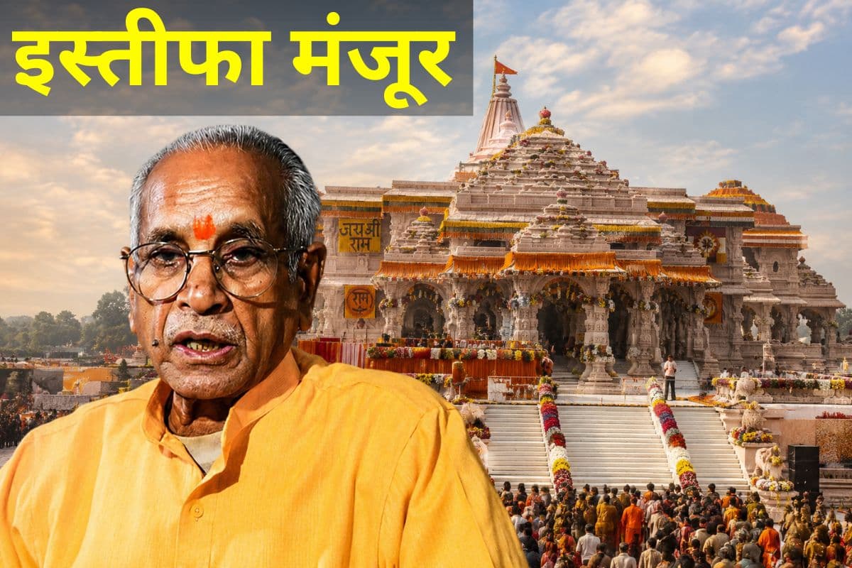 अयोध्या राम मंदिर ट्रस्ट की बैठक में चंपत राय का इस्तीफा मंजूर, CEO की नियुक्ति पर भी हुई चर्चा