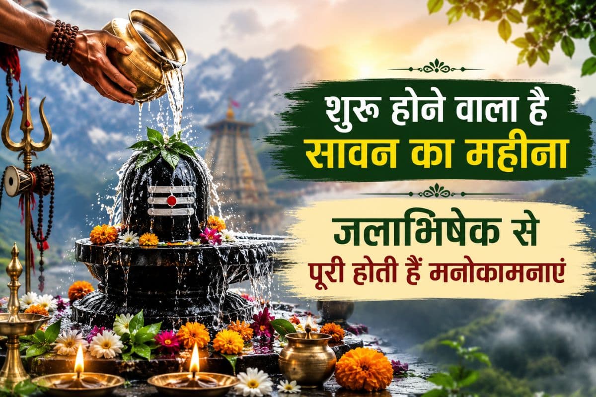 30 जुलाई से शुरू होगा श्रावण मास, जानें चार सावन सोमवार और शिव पूजा का महत्व