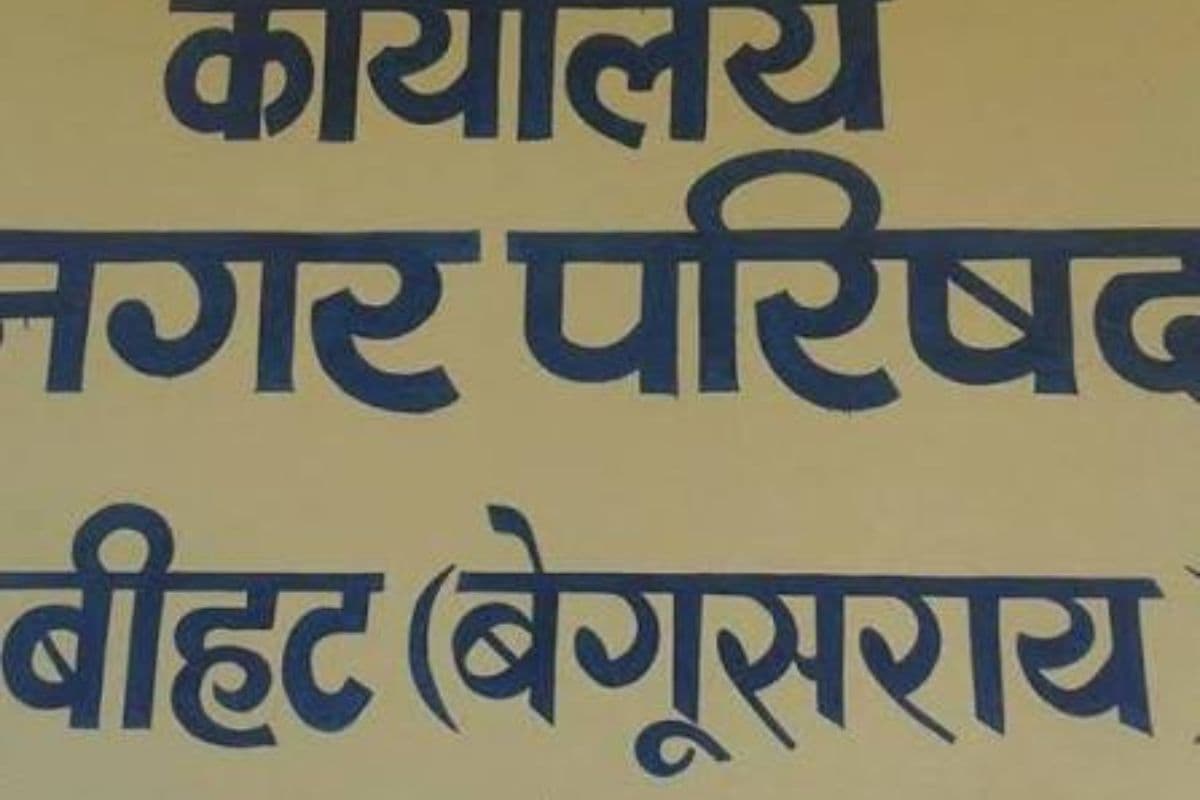 नप बीहट: जनसमस्याओं को लेकर मंत्री से मिले उपमुख्य पार्षद, सौंपा मांग पत्र