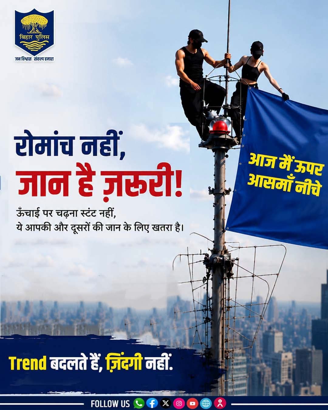 ‘स्टंट नहीं, जिंदगी चुनें’ : मधेपुरा पुलिस ने युवाओं से की खतरनाक रील और स्टंट से दूर रहने की अपील