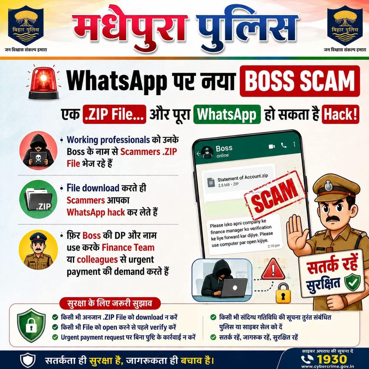 व्हाट्सएप पर ‘बॉस स्कैम’ का खतरा, मधेपुरा पुलिस ने लोगों को किया अलर्ट