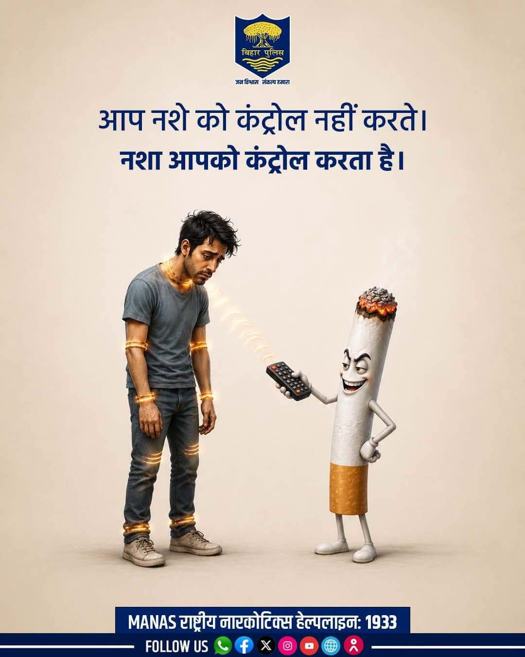 ‘नशे पर नहीं, जीवन पर रखें नियंत्रण’ मधेपुरा पुलिस ने नशा मुक्ति को लेकर जारी किया जागरूकता संदेश