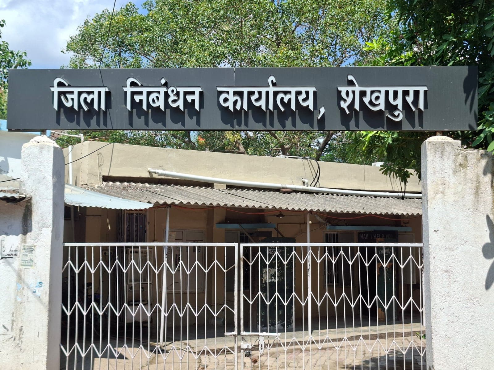 शेखपुरा में नए निबंधन कार्यालय के लिए स्थान चयनित, 50 डिसमिल जमीन आवंटित